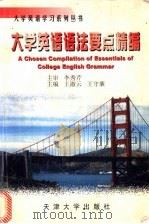 大学英语语法要点精编 1999 PDF电子版封面 7561812078 王淑云,王守廉主编