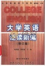 大学英语泛读新编 修订版 1999 PDF电子版封面 7309021568 杨重鑫,周荣鑫主编