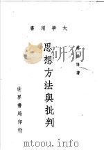 思想方法与批判 1966 PDF电子版封面 赵雅博著