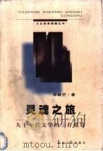 灵魂之旅 九十年代文学的生存境界 1998 PDF电子版封面 721602303X 邓晓芒著