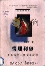 情理利欲 大众审美中的文化反思 1998 PDF电子版封面 721602320X 刘清平著