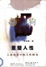 重塑人性 大众审美中的人性嬗变 1998 PDF电子版封面 7216023021 李西建著