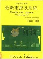 最新电路及系统 1986 PDF电子版封面 帕普里斯(PAPOULIS,A.)著;江海明译著