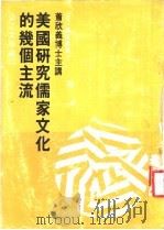 美国研究儒家文化的几个主流 1971 PDF电子版封面 淡江大学编