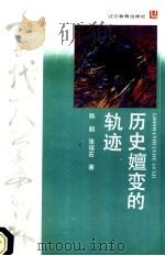 历史嬗变的轨迹 美国工业现代化的进程 1992 PDF电子版封面 7538216685 韩毅,张琢石著