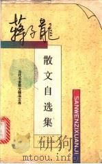 蒋子龙散文自选集 1995 PDF电子版封面 7530618210 蒋子龙著
