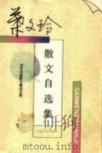叶文玲散文自选集 1995 PDF电子版封面 7530618814 叶文玲著