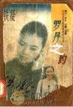 罗丹之约 1996 PDF电子版封面 7206024408 铁凝著