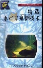 精选水产养殖新技术 1996 PDF电子版封面 7539010819 柳冰等编写