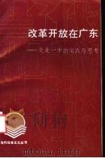 改革开放在广东 先走一步的实践与思考 1992 PDF电子版封面 7536108826 林若等著