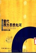 当代西方思想先河  十九世纪的思想家（1991.09 PDF版）