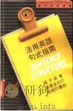 活用英语句式指南 1986 PDF电子版封面 9620710762 钟子岩著