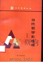 当代哲学系统观 1988 PDF电子版封面 7219009437 韩民青著