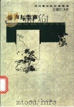 蝉声与牛声 1997 PDF电子版封面 7220036647 王富仁著