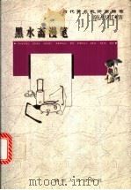 黑水斋漫笔 1997 PDF电子版封面 7220037295 陈思和著