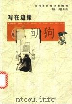写在边缘   1997  PDF电子版封面  7220037287  蔡翔著 