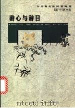 游心与游目 1997 PDF电子版封面 7220036639 陈平原著