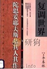 复调世界 陀思妥耶夫斯基其人其作 1999 PDF电子版封面 7539618493 李春林编著