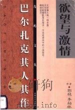 欲望与激情 巴尔扎克其人其作 1999 PDF电子版封面 7539618507 郭艳,李柏林编著