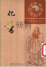化书 1996 PDF电子版封面 7101013880 (五代)谭峭撰;丁祯彦,李似珍点校