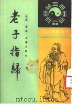 老子指归 1994 PDF电子版封面 7101009735 (汉)严遵著;王德有点校