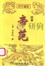 帝范 足本 1998 PDF电子版封面 7805954909 (唐)李世民撰;张玉龄释译