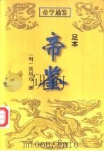 帝鉴 足本 1998 PDF电子版封面 7805954909 (明)张居正撰;继祖,红菊释译