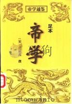 帝学 足本 1998 PDF电子版封面 7805954909 (宋)范祖禹撰;杨淮,杨洹释译
