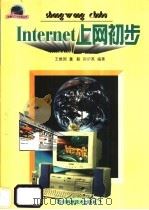 Internet上网初步 1998 PDF电子版封面 7536437528 王维国等编著