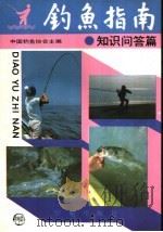 钓鱼指南 知识问答篇 1993 PDF电子版封面 7507704165 中国钓鱼协会主编