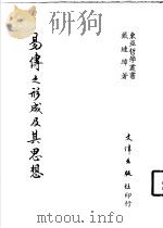 易传之形成及其思想 1988 PDF电子版封面 戴琏璋著作