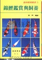 锦鲤鉴赏与饲养 1991 PDF电子版封面 9575522591 邹屏编译