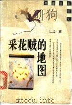采花贼的地图 1996 PDF电子版封面 7208022240 迈克著