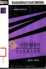 当代中国农村社会发展大趋势 农村社会学研究 1992 PDF电子版封面 7563312536 龚水林,张业清著