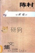 裙枪 1996 PDF电子版封面 753991047X 陈村著
