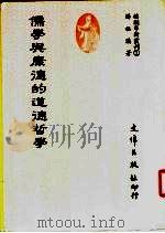 儒学与康德的道德哲学 1987 PDF电子版封面 杨祖汉著作