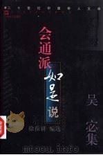会通派如是说 吴宓集 1998 PDF电子版封面 7532117448 吴宓著;徐葆耕编选
