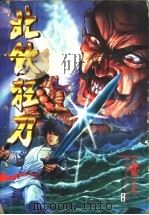 北饮狂刀 卷4 1997 PDF电子版封面 7542103695 黄易著