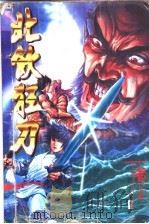 北饮狂刀 卷1 1997 PDF电子版封面 7542103695 黄易著