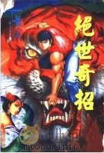 绝世奇招 卷2 1997 PDF电子版封面 7542103695 黄易著