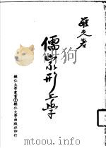 儒家形上学 1957 PDF电子版封面 罗光著