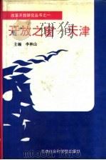 开放之窗-天津 1993.05 PDF电子版封面 7805633294 李林山主编;王恺等编著