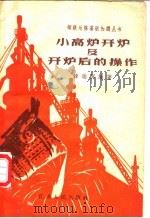 小高炉开炉及开炉后的操作 1958 PDF电子版封面 T15100·76 韩瑞屏编著
