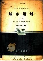 城乡规划 1961 PDF电子版封面 K15165·1165 “城乡规划”教材选编小组选编