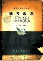 城乡规划 1961 PDF电子版封面 K15165·1166 “城乡规划”教材选编小组选编