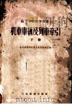 高等学校教学用书 机车车辆及列车牵引 下 1961 PDF电子版封面 北京铁道学院热力机车教研组编