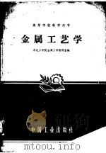 金属工艺学 1961 PDF电子版封面 15165·486 东北工学院金属工学教研室编