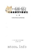 机车车辆及列车牵引  上（1961 PDF版）