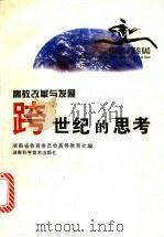 跨世纪的思考 高教改革与发展 1997 PDF电子版封面 7535723012 李洪基主编;湖南省教育委员会高等教育处编