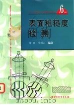 表面粗糙度检测 1998 PDF电子版封面 7502610324 何贡主编;何贡,马树山编著